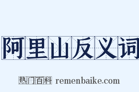 阿里山反义词是什么意思的图片